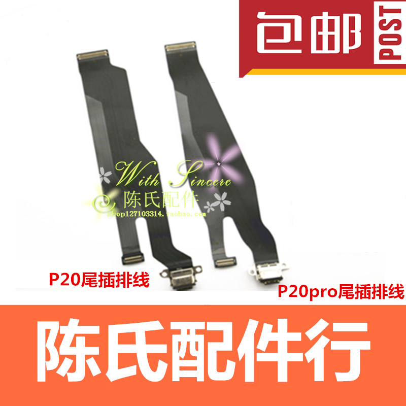 华为P20P20pro充电接口尾插排线
