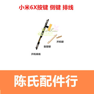 开机侧键排线 适用于小米6X 米6x 手机金属外按键 开机音量按键