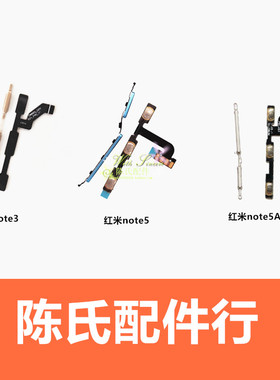 适用于 红米note3 Redmi note4 4X NOTE5 5A按键开机键音量键排线