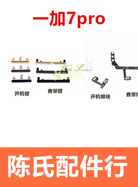 适用oneplus1加7Pro开机键一加7pro手机音量键外壳开关电源键排线