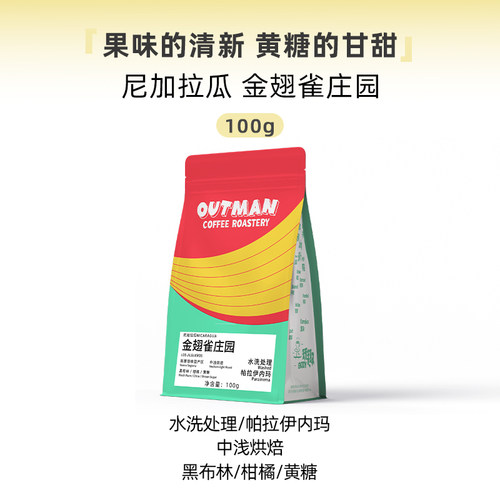 Outman尼加拉瓜水洗帕拉伊内玛