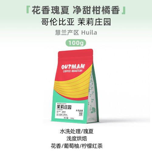 Outman瑰夏哥伦比亚茉莉庄园
