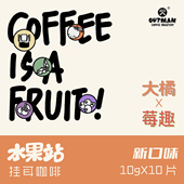 Outman水果站大橘莓趣新鲜现磨氮气精品纯黑美式 咖啡挂耳咖啡10袋