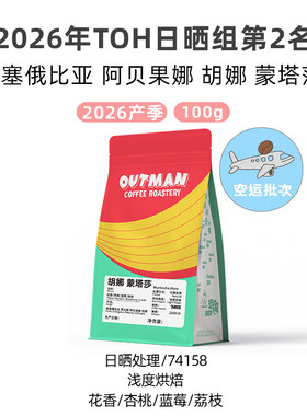 2026产季空运Outman埃塞蒙塔莎