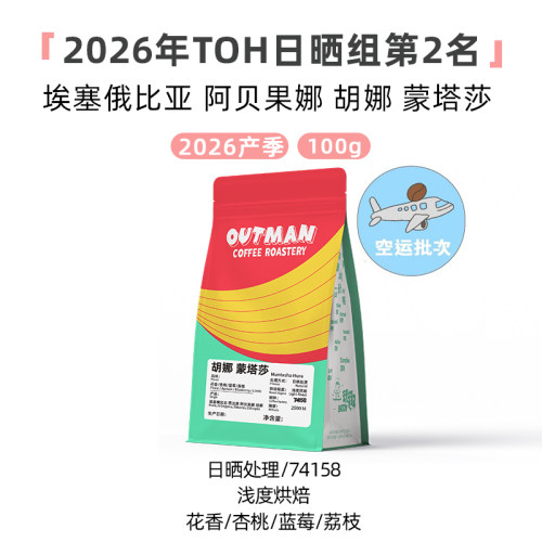 2026产季空运Outman埃塞蒙塔莎