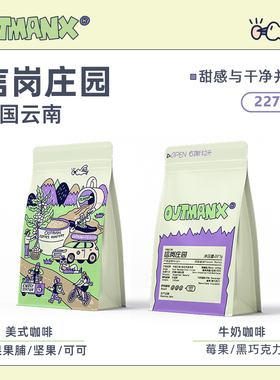 【莓果果脯】Outman云南孟连信岗厌氧日晒意式手冲咖啡豆227克