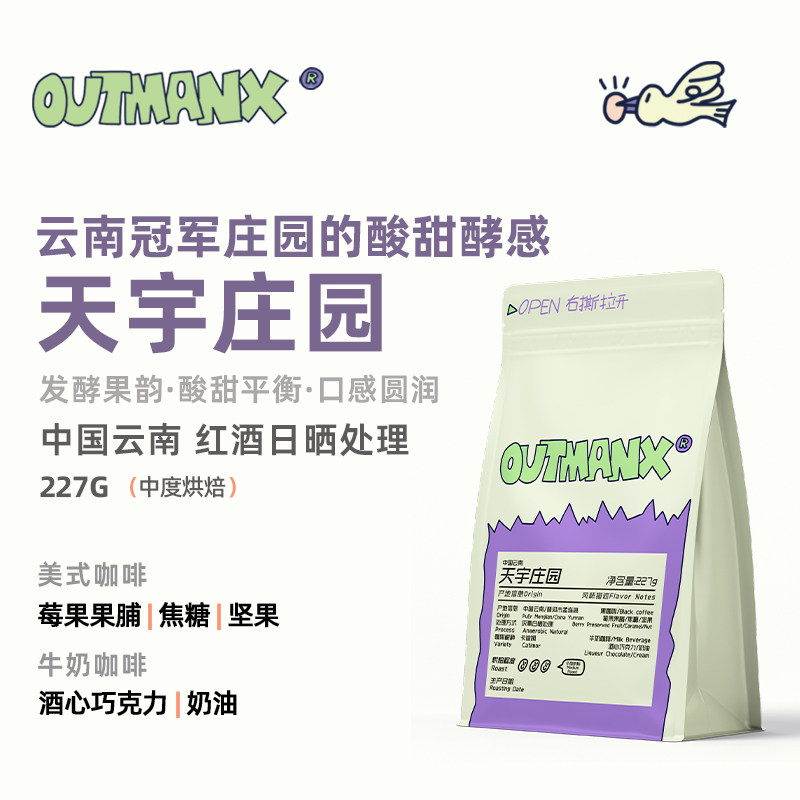 【果味奶咖】Outman云南孟连天宇厌氧日晒手冲意式咖啡豆227克 - 实物图