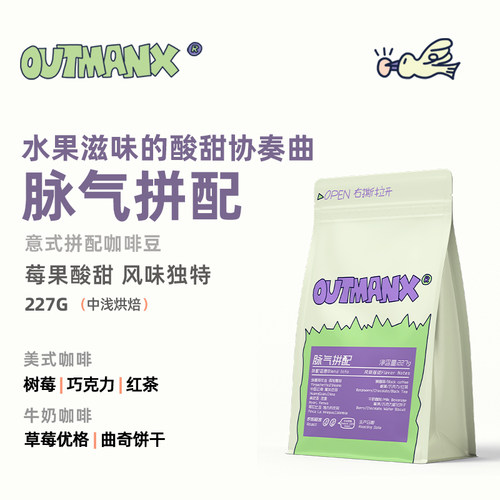 【新配方】Outman脉气拼配意式咖啡浓缩美式咖啡豆227克