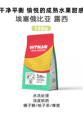 Outman埃塞俄比亚耶加雪菲水洗果丁丁露西精品手冲咖啡豆咖啡粉