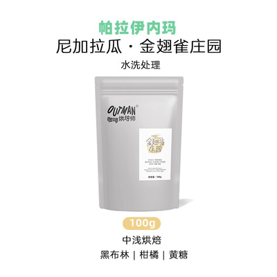 Outman尼加拉瓜水洗帕拉伊内玛