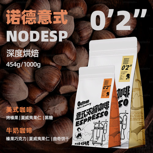 Outman诺德意式02深烘意式拼配
