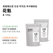 水洗原生种精品手冲咖啡豆100克 Outman埃塞花魁日晒 日常手冲