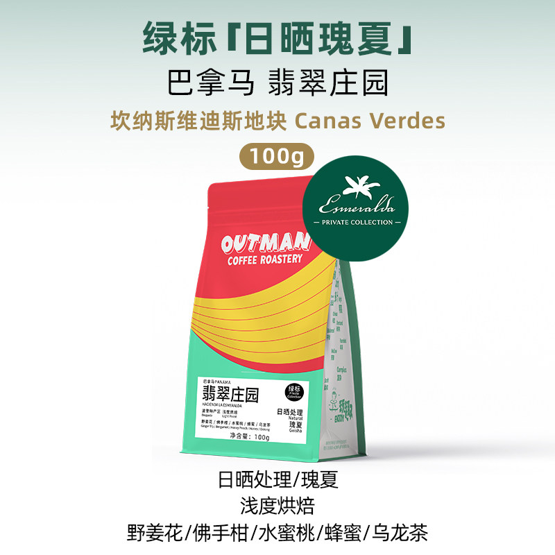 Outman巴拿马翡翠庄园绿标瑰夏