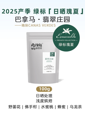 【新品】Outman巴拿马瑰夏翡翠庄园绿标日晒瑰夏手冲咖啡豆100克