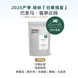 【新品】Outman巴拿马瑰夏翡翠庄园绿标日晒瑰夏手冲咖啡豆100克