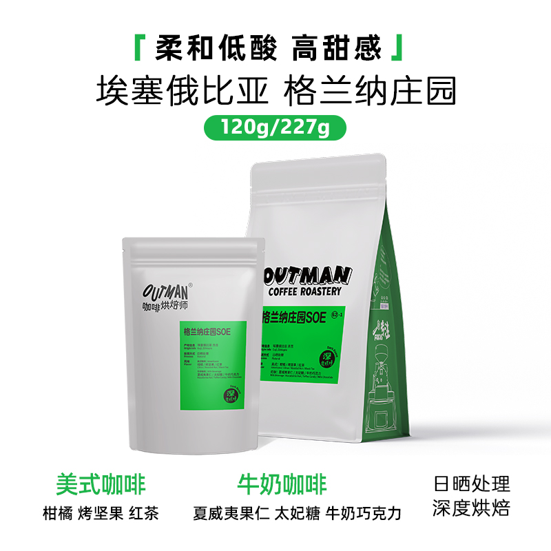 【高甜低酸】Outman62埃塞 格兰纳瑰夏SOE 手冲兼顾意式咖啡豆