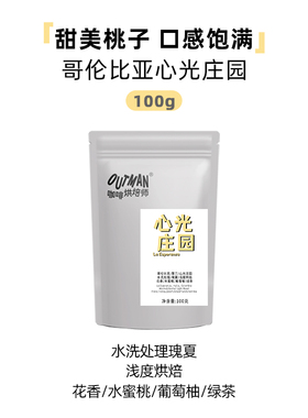 【瑰夏】Outman哥伦比亚心光庄园水洗瑰夏手冲咖啡豆100克