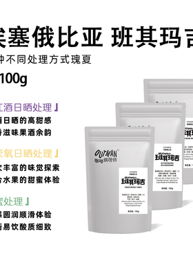 Outman埃塞俄比亚斑马瑰夏班其玛吉瑰夏精品手冲咖啡豆