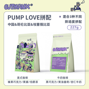 PUMPLOVE 拼配意式 咖啡豆 拿铁 Outman 美式 227克 萃取乐趣