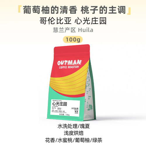 Outman哥伦比亚心光庄园水洗瑰夏