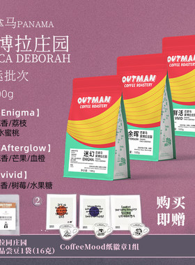 Outman巴拿马黛博拉庄园瑰夏