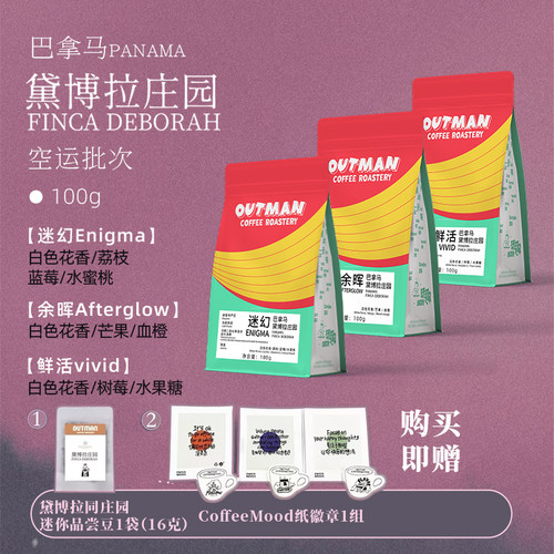 Outman巴拿马黛博拉庄园瑰夏