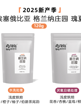 Outman埃塞俄比亚格兰纳庄园瑰夏G1水洗/厌氧精品手冲咖啡豆120克