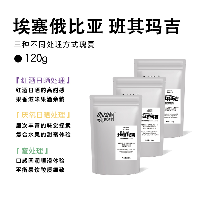【新品】Outman埃塞俄比亚斑马瑰夏班琪玛吉瑰夏精品手冲咖啡豆