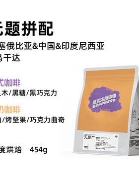 【低酸醇香】Outman无题拼配深烘意式浓缩美式拿铁咖啡豆454克
