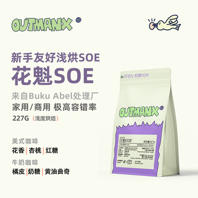 Outman埃塞俄比亚花魁SOE