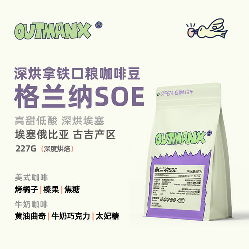 【高甜低酸】Outman埃塞俄比亚格兰纳瑰夏SOE手冲兼顾意式咖啡豆