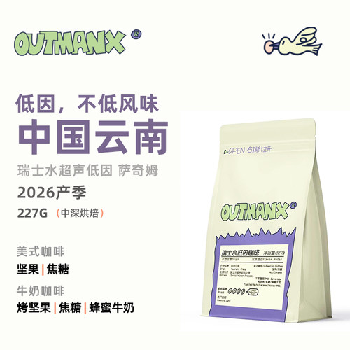 Outman中国云南瑞士水低因咖啡