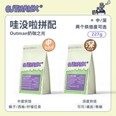 拼配埃塞拼配浓缩黑咖啡拿铁咖啡豆 Outman哇没啦意式 奶咖之光