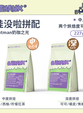 【奶咖之光】Outman哇没啦意式拼配埃塞拼配美式黑咖啡拿铁咖啡豆