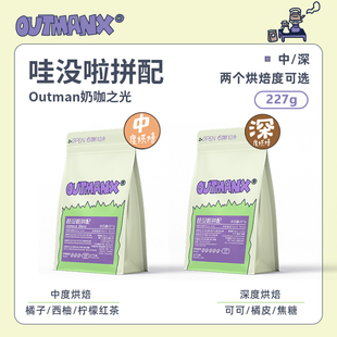 【奶咖之光】Outman哇没啦意式拼配埃塞拼配美式黑咖啡拿铁咖啡豆