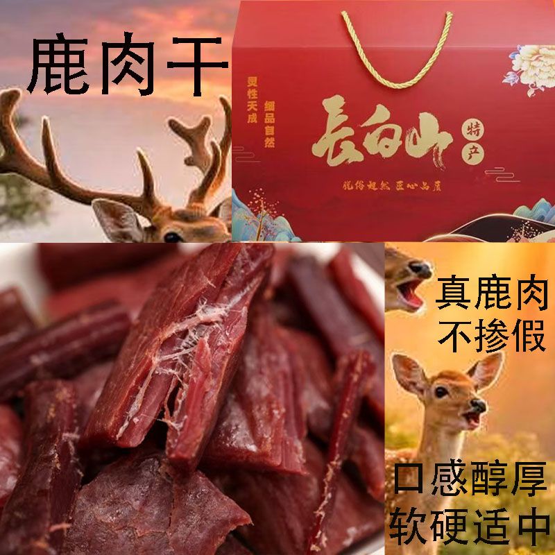 长白山鹿肉干礼盒东北特产鹿肉干开袋即食独立包装肉铺熟食鹿肉干
