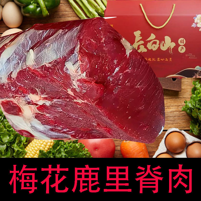 鹿里脊肉吉林长白山鹿场散养东北特产速冻保鲜鹿肉礼盒梅花鹿肉干