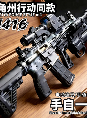 三角洲行动M416电动连发玩具枪