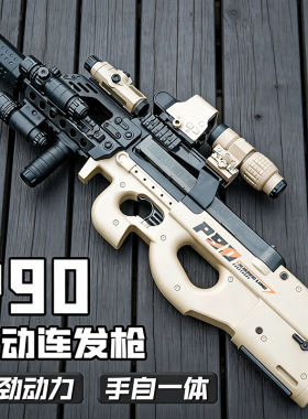 三角洲行动P90电动连发玩具枪突击步儿童男孩水晶模型软子弹61节