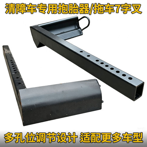 清障车抱胎器拖车7字叉多孔位调节加厚加强钢材防腐工艺强抗压