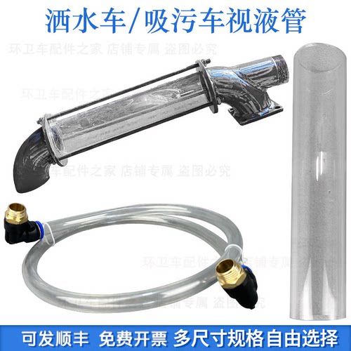 洒水车吸污车水位视液量管