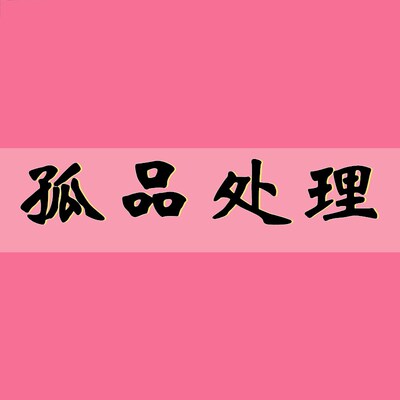 孤品处理 物超所值  关注后再下单 非直播时段请勿下单