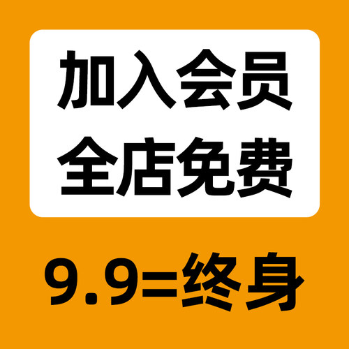 VIP全店终身免费（平面设计包装海报样机插画PSD/AI素材PPT模板）