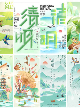 C172清明节16款节日宣传海报模板PSD设计素材