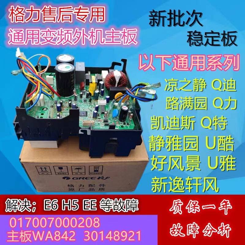 适用于格力Q迪凉之静变频空调外机通用主板208万能版多种型号通用