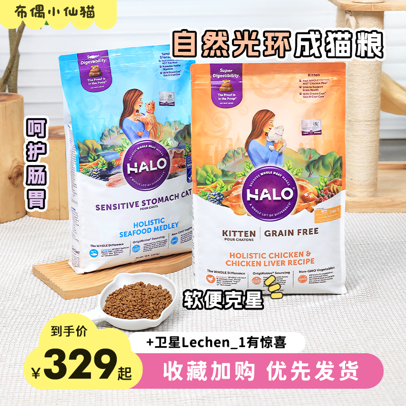 HALO自然光环猫粮低脂低卡软便克星健美体态成猫幼猫全价猫粮