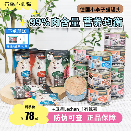 leonardo德国小李子猫罐头猫咪主食湿粮罐头餐包幼猫成猫发腮营养