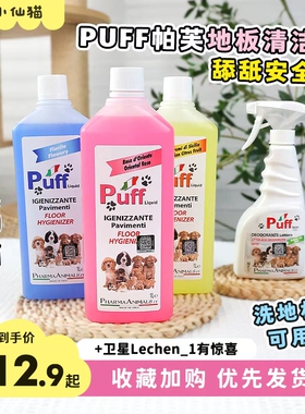意大利Puff宠物地板清洁剂抑菌除臭尿味杀菌去味环境喷雾香水