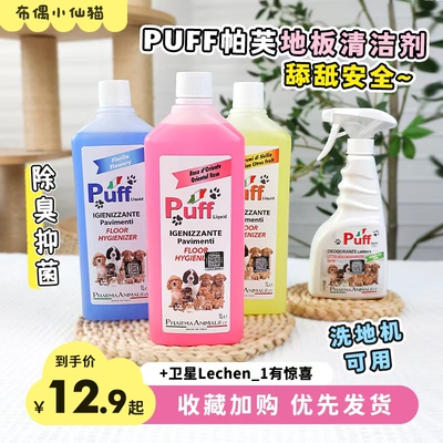 意大利Puff宠物地板清洁剂抑菌除臭尿味杀菌去味环境喷雾香水