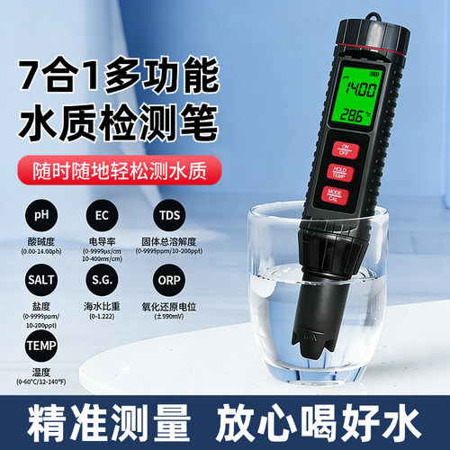 七合一ph酸碱度TDS水质测试笔鱼缸海水养殖盐度计电导率ORP检测仪